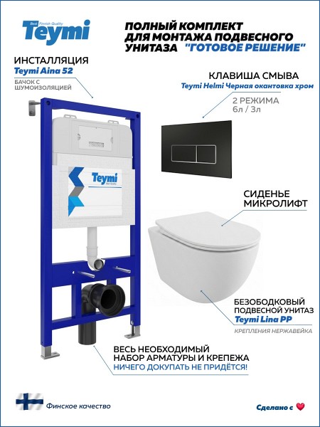 Инсталляция с унитазом комплект 5 в 1 Teymi унитаз подвесной безободковый Lina PP кнопка черная / хром F17152