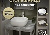 Столешница керамогранитная 70 см серый мрамор с раковиной Teymi Solli 41 кронштейны 2 шт. белые в комплекте F14101 № 16