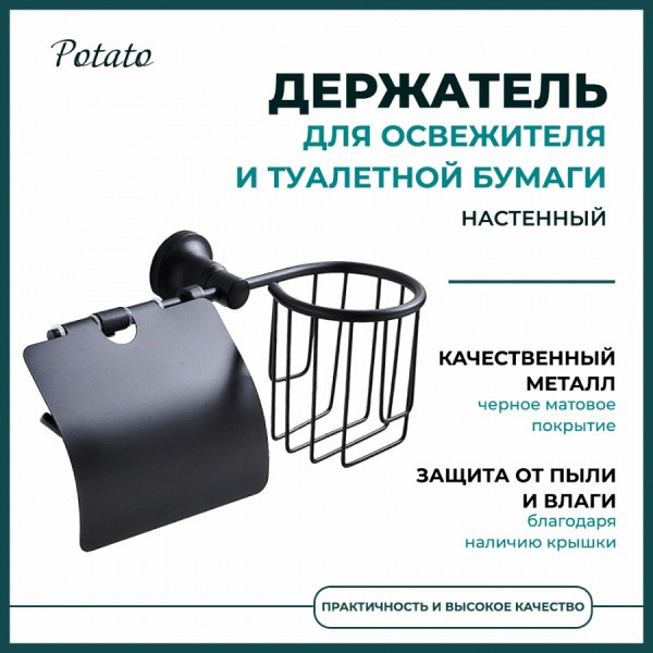 Держатель для туалетной бумаги Potato 18BL с держателем для освежителя, черный матовый P1803-1BL