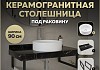 Столешница керамогранитная 90 см черный мрамор с раковиной Teymi Lina D41 кронштейны 2 шт. черные в комплекте F14413