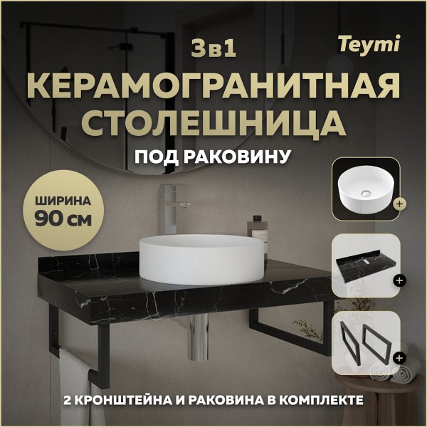 Столешница керамогранитная 90 см черный мрамор с раковиной Teymi Lina D41 кронштейны 2 шт. черные в комплекте F14413