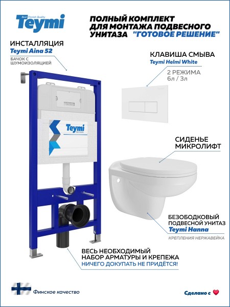 Инсталляция с унитазом комплект 5 в 1 Teymi унитаз подвесной безободковый Hanna кнопка белая F15855