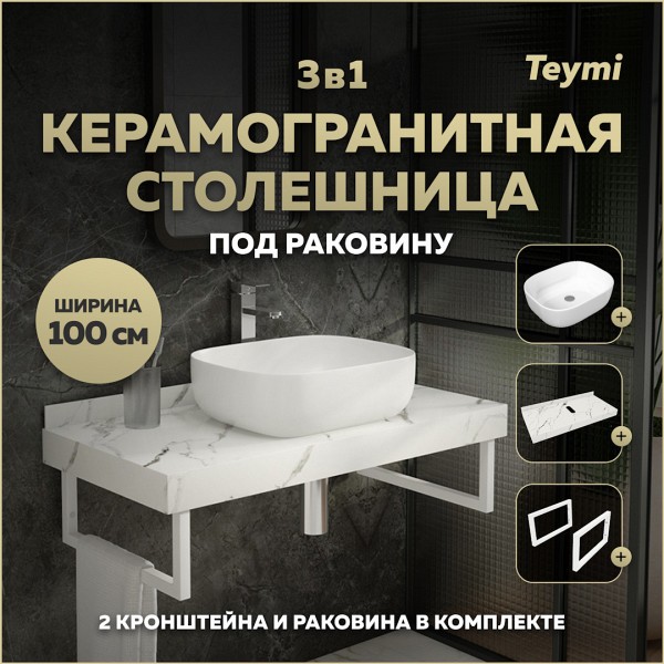 Столешница керамогранитная 100 см белый мрамор с раковиной Teymi Solli 50 кронштейны 2 шт. белые в комплекте F14059