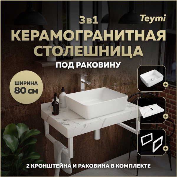 Столешница керамогранитная 80 см белый мрамор с раковиной Teymi Helmi 50 кронштейны 2 шт. белые в комплекте F14006