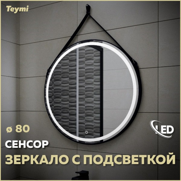 Зеркало настенное с подсветкой в ванную круглое Teymi Tiko D80 LED сенсор черный кожаный ремень T20904S