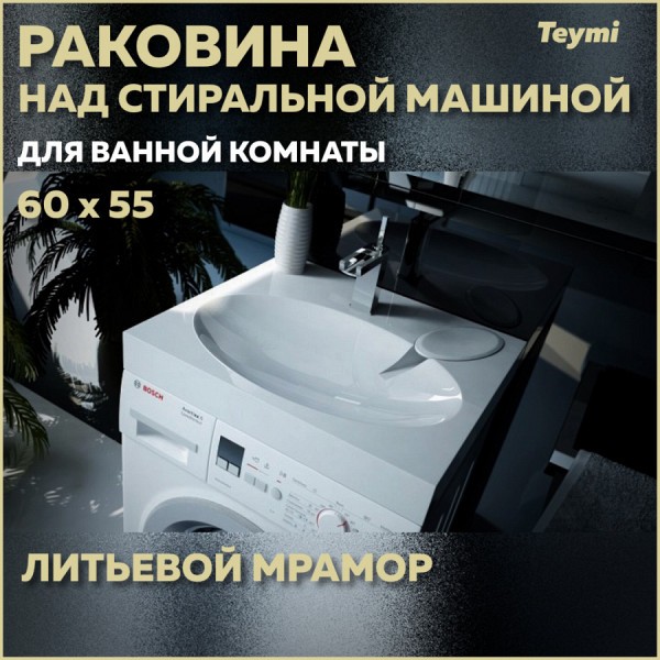 Раковина над стиральной машиной Teymi Lori 60х55 (Comfort), литьевой мрамор T50504