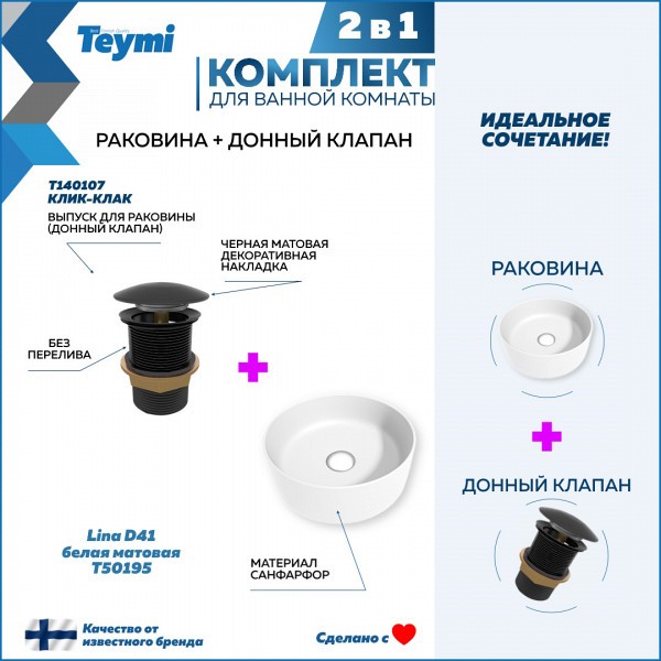 Раковина для ванной накладная Teymi Lina D41 белая матовая в комплекте донный клапан клик-клак черный F12612