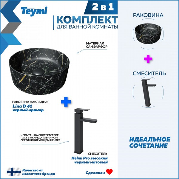 Раковина для ванной накладная Teymi Lina D41 черный мрамор в комплекте смеситель высокий черный матовый F12821