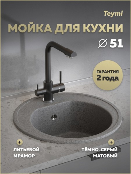 Мойка для кухни D51 круглая темно-серая Teymi Lina T120136