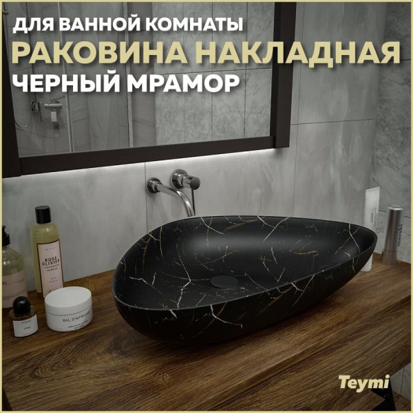 Раковина для ванной накладная Teymi Ellie 60 цвет черный мрамор T50599