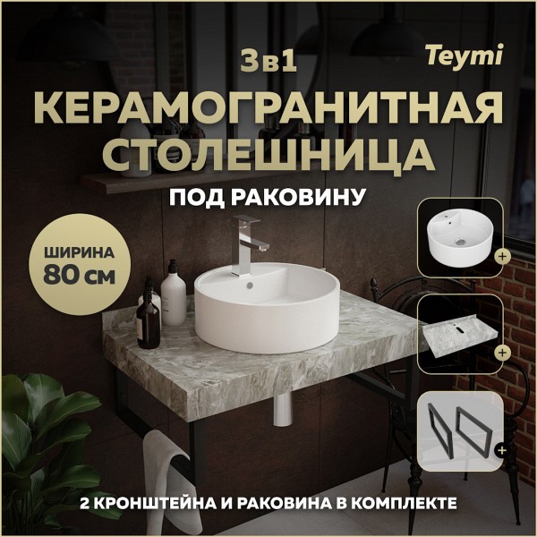 Столешница керамогранитная 80 см серый мрамор с раковиной Teymi Lina S D40 кронштейны 2 шт. черные в комплекте F14261