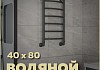 Полотенцесушитель водяной Teymi Lina П6 40х80, наружная резьба 1", с комплектом K1, черный матовый W80160