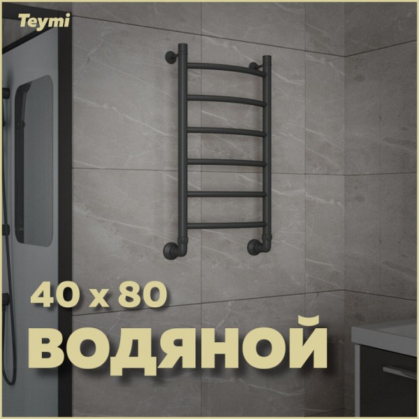 Полотенцесушитель водяной Teymi Lina П6 40х80, наружная резьба 1", с комплектом K1, черный матовый W80160