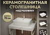 Столешница керамогранитная 70 см белый мрамор с раковиной Teymi Aina 49 кронштейны 2 шт. белые в комплекте F13985