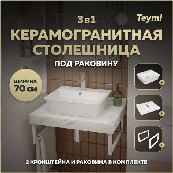Столешница керамогранитная 70 см белый мрамор с раковиной Teymi Aina 49 кронштейны 2 шт. белые в комплекте F13985