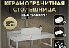 Столешница керамогранитная 90 см белый мрамор с раковиной Teymi Helmi Mini 38 кронштейны 2 шт. белые в комплекте F14024