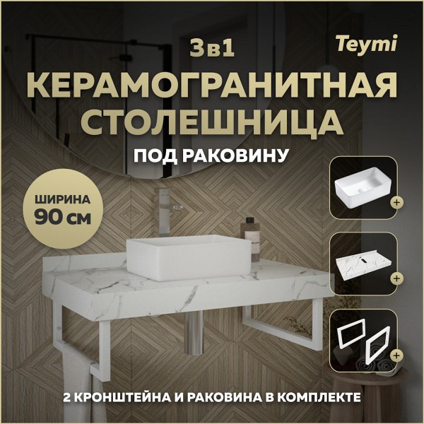 Столешница керамогранитная 90 см белый мрамор с раковиной Teymi Helmi Mini 38 кронштейны 2 шт. белые в комплекте F14024