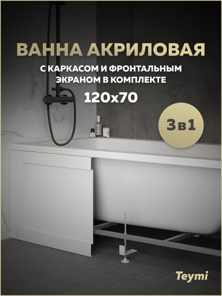 Ванна акриловая 120х70 с каркасом и экраном фронтальным 3 в 1 Teymi Helmi Pro 120 F14953