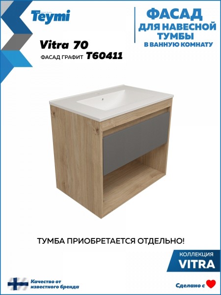 Фасад для тумбы в ванную 70 см Teymi Vitra цвет графит T60411