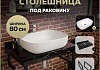 Столешница керамогранитная 80 см черный мрамор с раковиной Teymi Solli 60 кронштейны 2 шт. черные в комплекте F14375 № 16