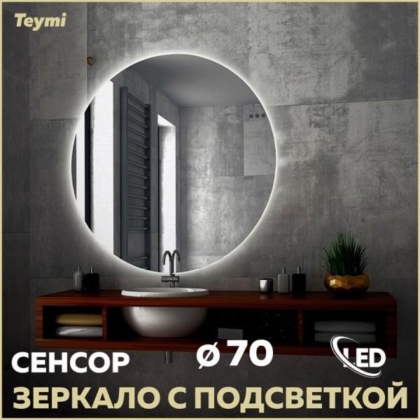 Зеркало настенное с подсветкой в ванную круглое Teymi Oreol D70 LED сенсор T20241S
