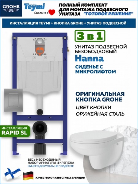 Комплект инсталляция Teymi Rapid SL с кнопкой GROHE оружейная сталь унитаз подвесной безободковый Hanna F17896