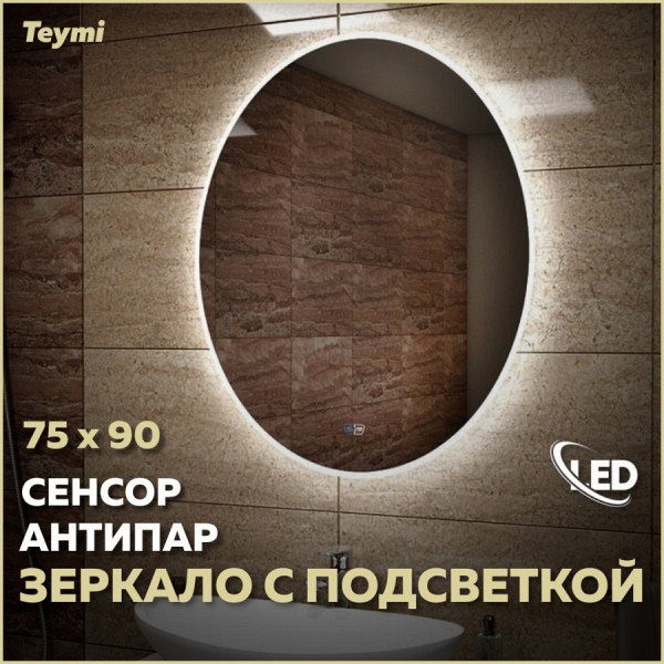 Зеркало Teymi Lori 75х90, LED подсветка, сенсор, антипар T20502SA