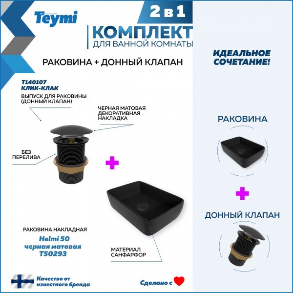 Раковина для ванной накладная Teymi Helmi 50 черная матовая в комплекте донный клапан клик-клак черный F12628