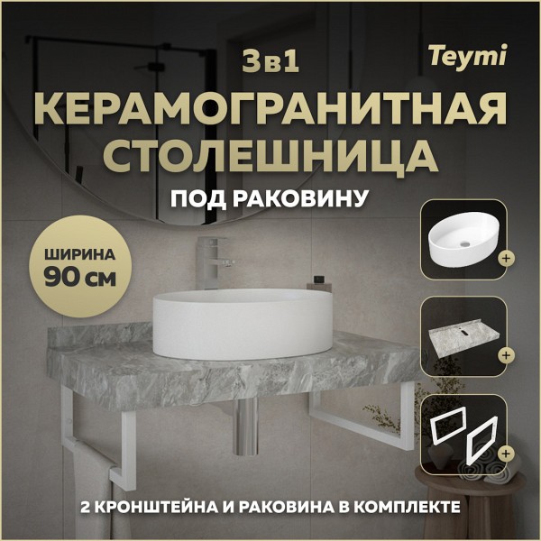 Столешница керамогранитная 90 см серый мрамор с раковиной Teymi Lori 50 кронштейны 2 шт. белые в комплекте F14153