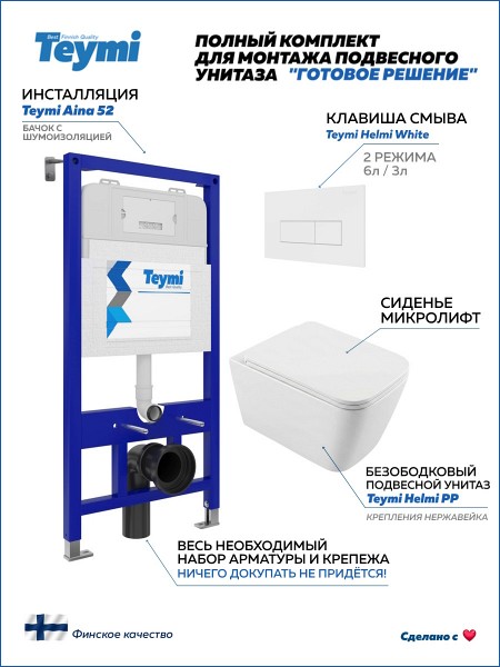 Инсталляция с унитазом комплект 5 в 1 Teymi унитаз подвесной безободковый Helmi PP кнопка белая F17246