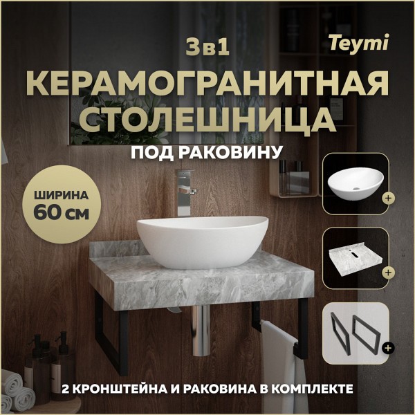Столешница керамогранитная 60 см серый мрамор с раковиной Teymi Lori 40 кронштейны 2 шт. черные в комплекте F14212