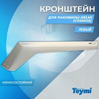 Превью фото Кронштейн для раковины Teymi Helmi (Cosmos) левый 1197900 № 1