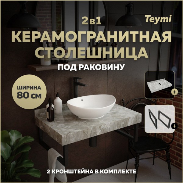 Столешница под раковину керамогранитная 80 см Teymi Helmi цвет серый мрамор кронштейны 2 шт. черные в комплекте F13940
