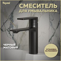Превью фото Смеситель для раковины черный матовый Teymi Ellie T10227 № 1