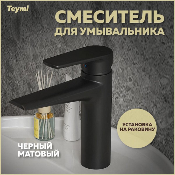 Смеситель для раковины черный матовый Teymi Kati T10219