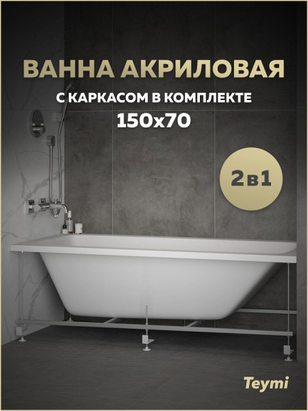 Ванна акриловая 150х70 с каркасом комплект 2 в 1 Teymi Helmi Pro 150 F14951