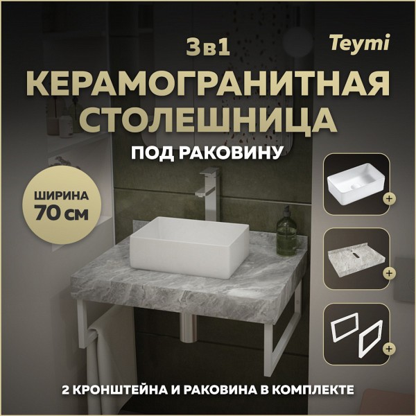 Столешница керамогранитная 70 см серый мрамор с раковиной Teymi Helmi Mini 38 кронштейны 2 шт. белые в комплекте F14099