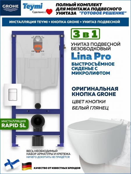 Комплект инсталляция Teymi Rapid SL с кнопкой GROHE белая + унитаз Lina Pro F17505