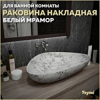 Превью фото Раковина для ванной накладная Teymi Ellie 60 цвет белый мрамор T50598 № 1