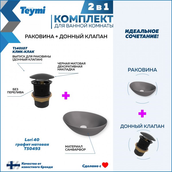 Раковина для ванной накладная Teymi Lori 40 графит матовая в комплекте донный клапан клик-клак черный F12672
