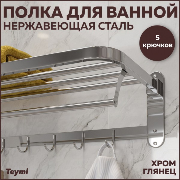 Полка для ванной Teymi Helmi с крючками для полотенец, нержавеющая сталь, глянцевый хром T90237