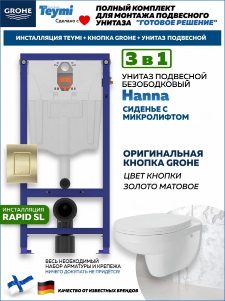 Комплект инсталляция Teymi Rapid SL с кнопкой GROHE золото матовое + унитаз Hanna F17898