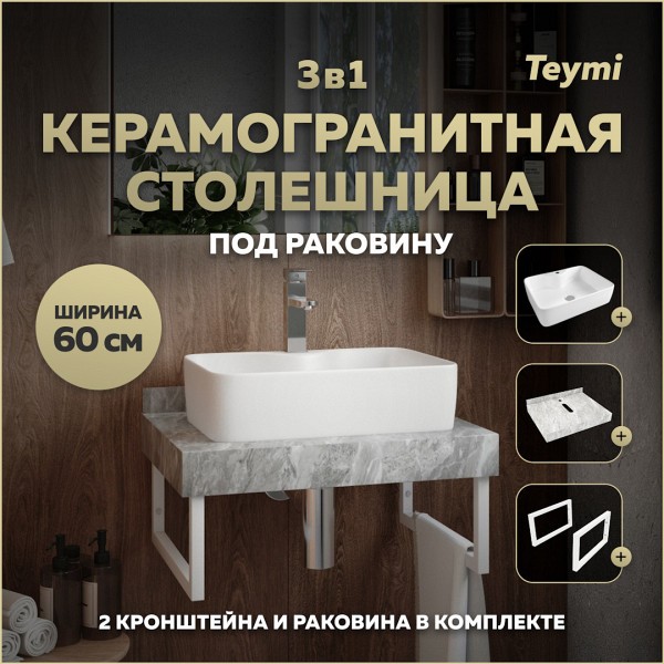 Столешница керамогранитная 60 см серый мрамор с раковиной Teymi Helmi S 48 кронштейны 2 шт. белые в комплекте F14090