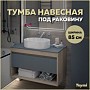Тумба подвесная для ванной 85 см Teymi Ritta корпус дуб фасад графит T60532
