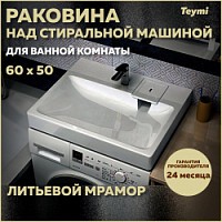 Превью фото Раковина над стиральной машиной 60х50 литьевой мрамор Teymi Kati Pro T50411 № 1