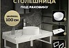 Столешница керамогранитная 100 см белый мрамор с раковиной Teymi Lina D35 кронштейны 2 шт. белые в комплекте F14067 № 16