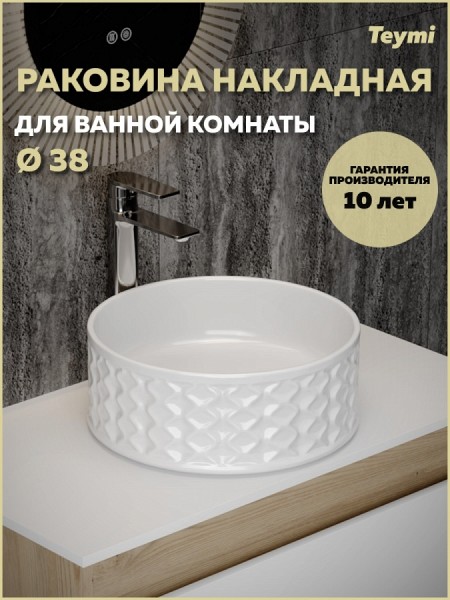 Раковина для ванной круглая накладная Teymi Martta D38 белая T52103
