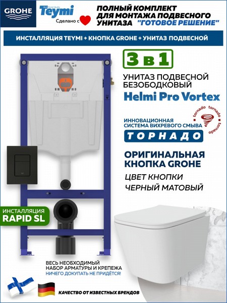 Комплект инсталляция Teymi Rapid SL с кнопкой GROHE черная унитаз ТОРНАДО подвесной безободковый Helmi Pro Vortex F17870
