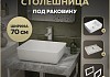 Столешница керамогранитная 70 см серый мрамор с раковиной Teymi Helmi 50 кронштейны 2 шт. белые в комплекте F14106 № 16