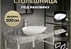 Столешница керамогранитная 100 см серый мрамор с раковиной Teymi Ellie 60 кронштейны 2 шт. белые в комплекте F14177 № 16
